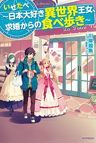 [ライトノベル]いせたべ 〜日本大好き異世界王女、求婚からの食べ歩き〜 (全1冊)