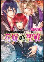 [ライトノベル]シスター・ブラックシープ (全5冊)