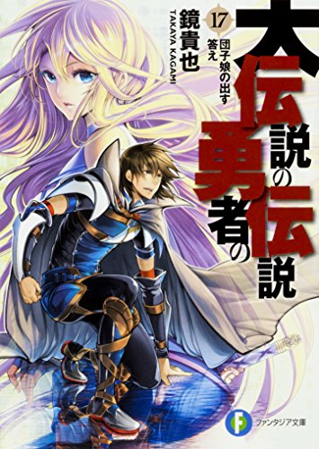 [ライトノベル]大伝説の勇者の伝説 (全17冊)