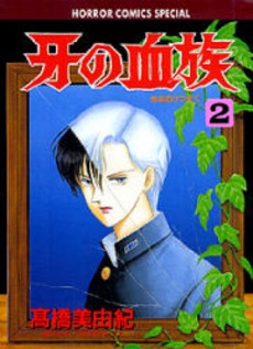 牙の血族　 (1-2巻　全巻)