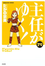 主任がゆく! (1-29巻 最新刊)