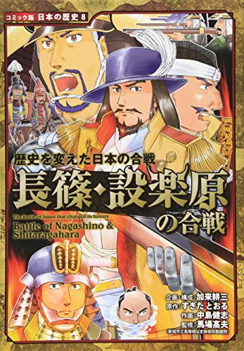 歴史を変えた日本の合戦 長篠・設楽原の合戦 (1巻 全巻)