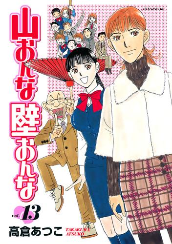 山おんな壁おんな 13 冊セット 最新刊まで