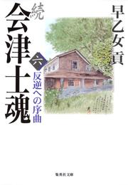 続 会津士魂　六　反逆への序曲