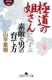 極道の姐さんに学ぶ素敵な男の育て方