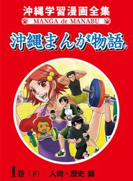 沖縄まんが物語Ｉ巻（下）人物・歴史篇