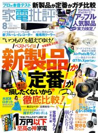 家電批評 2022年08月号