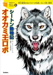 シートン動物記「オオカミ王ロボ」 8