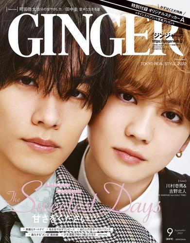 GINGER[ジンジャー] 2022年9月号