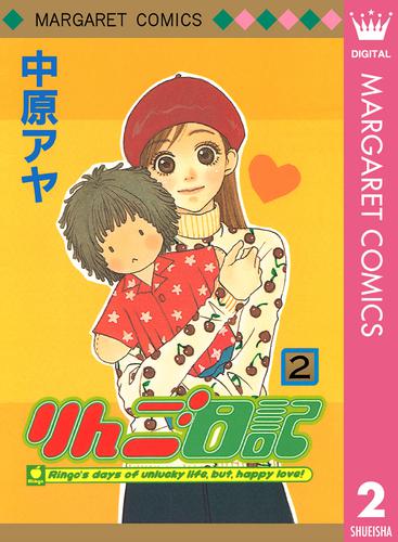 りんご日記 2 冊セット 全巻