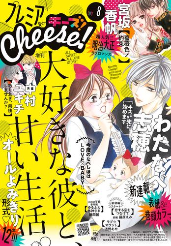 電子版 プレミアcheese 17年8月号 17年7月5日発売 Cheese 編集部 漫画全巻ドットコム