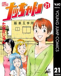 ナッちゃん 21 冊セット 全巻