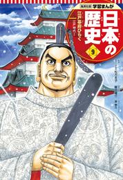 学習まんが 日本の歴史 9 江戸幕府ひらく