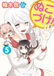 ぬこづけ！【電子限定おまけ付き】　5巻