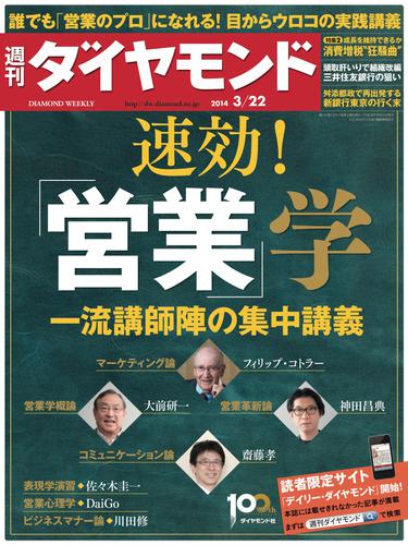 週刊ダイヤモンド 14年3月22日号