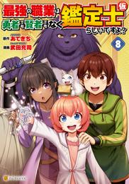 最強の職業は勇者でも賢者でもなく鑑定士（仮）らしいですよ？ 8 冊セット 最新刊まで