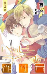 小説花丸　ハッピーライフの作り方 3 冊セット 最新刊まで