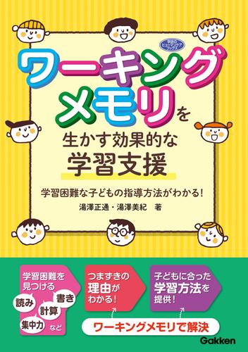 ワーキングメモリを生かす効果的な学習支援 学習困難な子どもの指導方法がわかる！