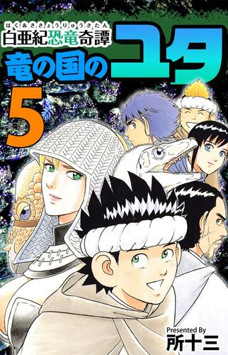 白亜紀恐竜奇譚　竜の国のユタ 5巻