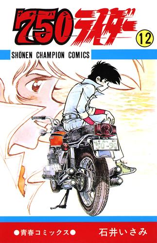 電子版 750ライダー 週刊少年チャンピオン版 １２ 石井いさみ 漫画全巻ドットコム