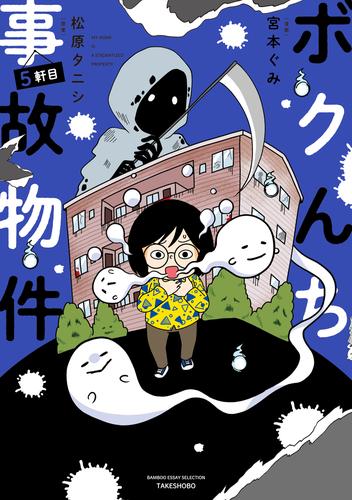 ボクんち事故物件 5 冊セット 最新刊まで