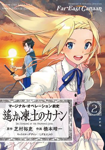 電子版 新装版 マージナル オペレーション前史 遙か凍土のカナン ２ 芝村裕吏 橋本晴一 しずまよしのり 漫画全巻ドットコム