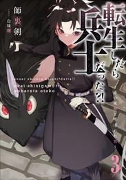 転生したら兵士だった？！～赤い死神と呼ばれた男～ 3 冊セット 最新刊まで