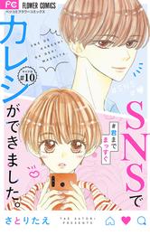 SNSでカレシができました。【マイクロ】 10 冊セット 最新刊まで