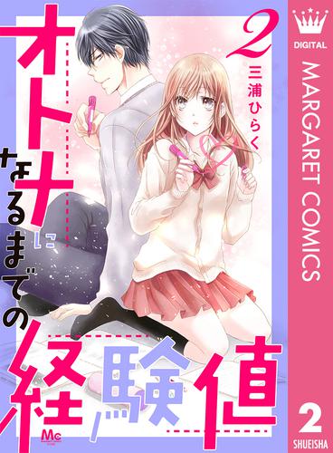 電子版 オトナになるまでの経験値 2 三浦ひらく 漫画全巻ドットコム