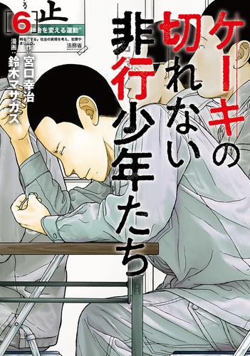 ケーキの切れない非行少年たち　6巻