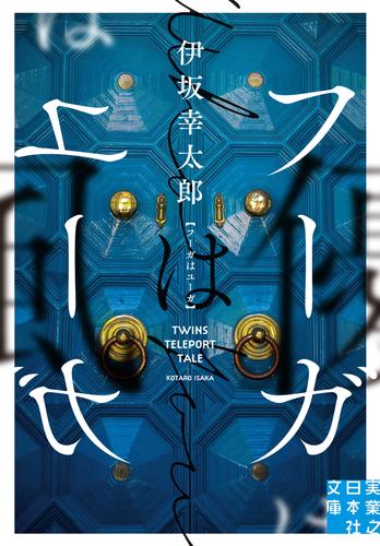 電子版 フーガはユーガ 伊坂幸太郎 漫画全巻ドットコム