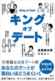 キングオブデート　非常識な逆算デート術