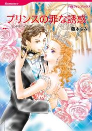 プリンスの罪な誘惑【分冊】 5巻