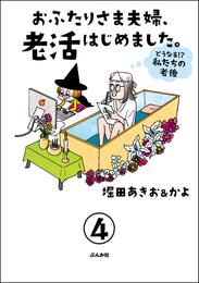 おふたりさま夫婦、老活はじめました。 ～どうなる！？ 私たちの老後～（分冊版）　【第4話】