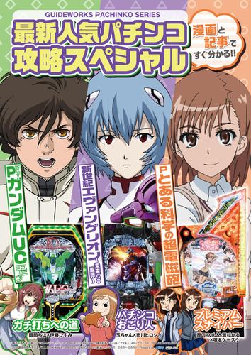 最新人気パチンコ攻略スペシャル 新世紀エヴァンゲリオン～未来への咆哮～・Pとある科学の超電磁砲・Pフィーバーガンダムユニコーン