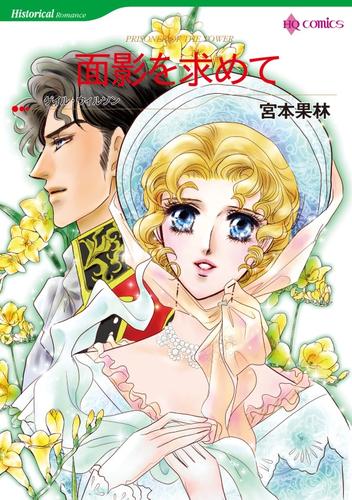 面影を求めて【分冊】 4巻