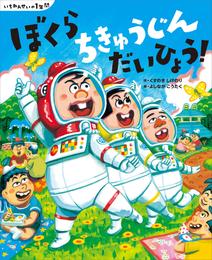 いちねんせいの１年間　ぼくら　ちきゅうじん　だいひょう！