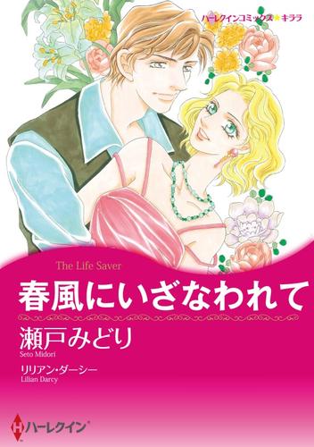 春風にいざなわれて【分冊】 2巻