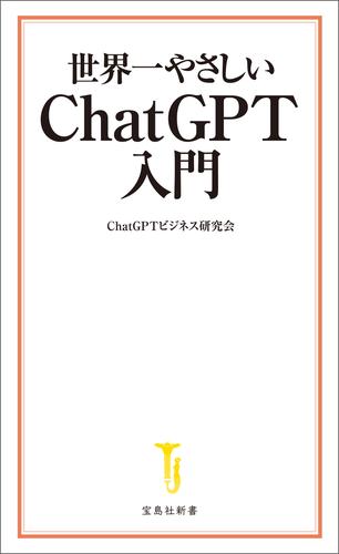 世界一やさしい ChatGPT入門