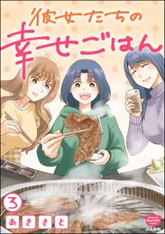 彼女たちの幸せごはん（分冊版）　【第3話】