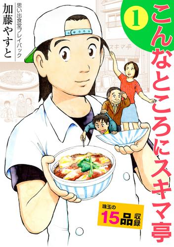 思い出食堂プレイバック～加藤やすと～　こんなところにスキマ亭 1巻