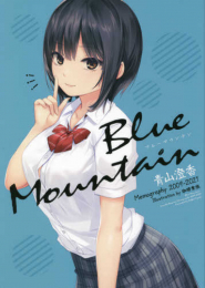 Blue Mountain 〜青山澄香 Memography 2009-2021〜