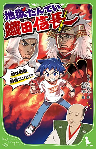 地獄たんてい織田信長  (全2冊)