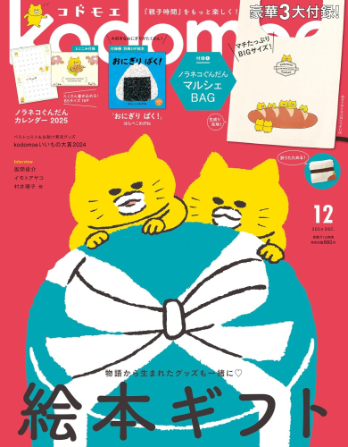 kodomoe(コドモエ) 2024年 12 月号(【1】ノラネコぐんだん マルシェBAG【2】別冊24P絵本『おにぎり ぱく!』(はらぺこめがね) とじこみ付録 ノラネコぐんだんカレンダー2025)