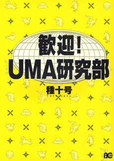 歓迎!UMA研究部　(1巻 全巻)
