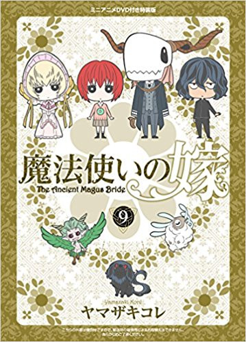 魔法使いの嫁 9 特装版 漫画全巻ドットコム