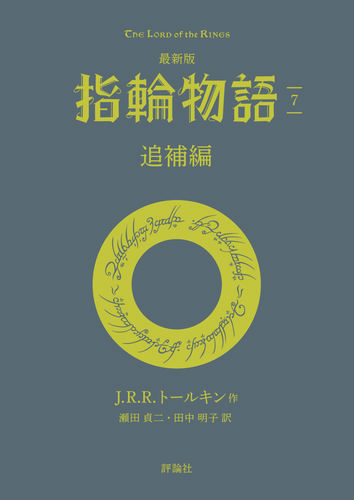 最新版 指輪物語 (全7冊)