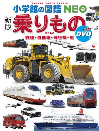 小学館の図鑑NEO+DVDセット (全22冊)