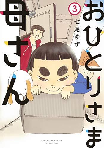 おひとりさま母さん 1 3巻 最新刊 漫画全巻ドットコム