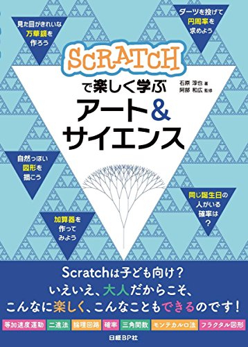 Scratchで楽しく学ぶ アート&サイエンス
